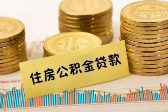 海东西安离职人员如何提取公积金（离职后西安市公积金怎么取）